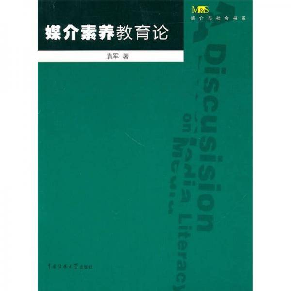 媒介素养教育论