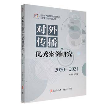 对外传播优秀案例研究于运全朝华出版社9787505451247