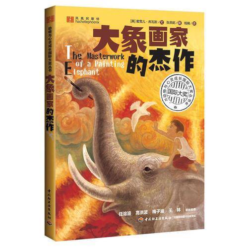 大象画家的杰作