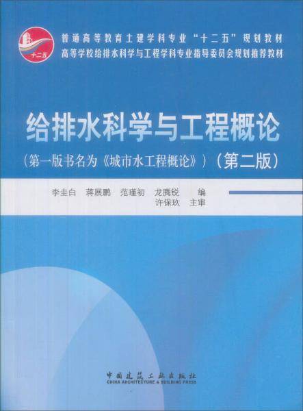 给排水科学与工程概论