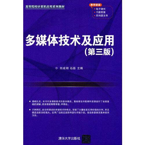 多媒体技术及应用（第三版）