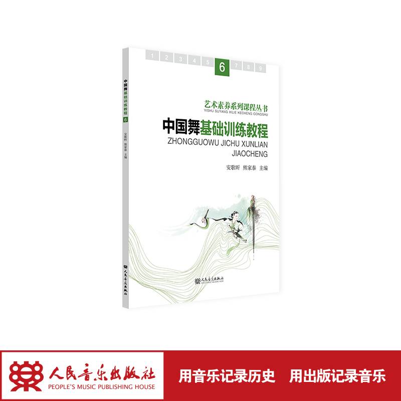中国舞基础训练教程.6