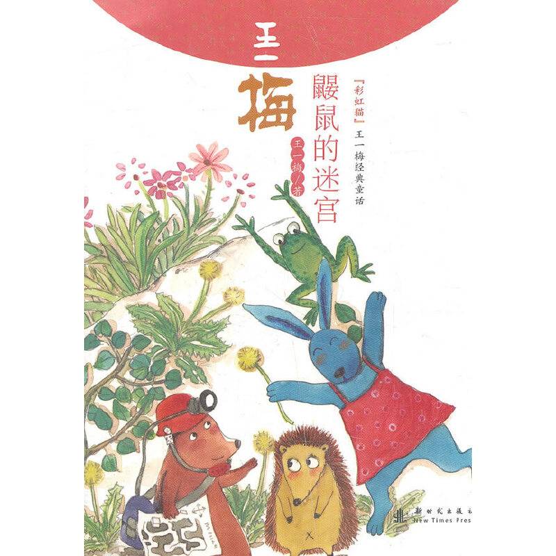 鼹鼠的迷宫