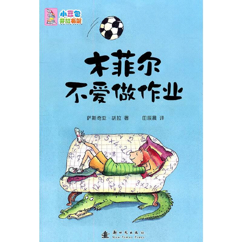 木菲尔不爱做作业
