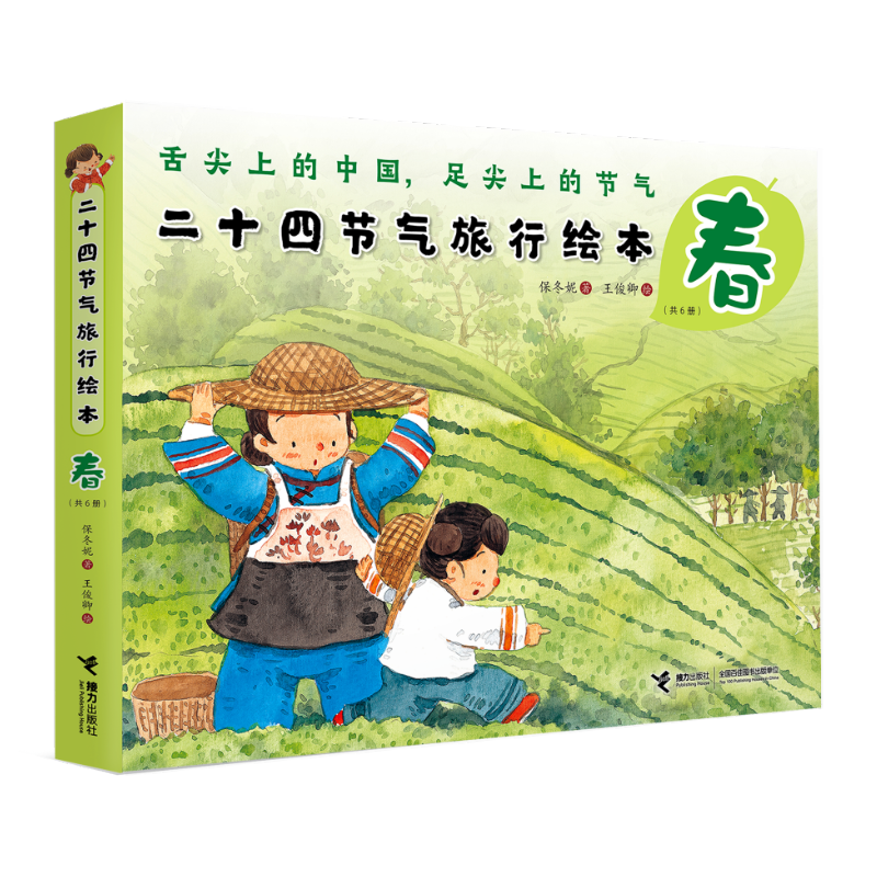 二十四节气旅行绘本:春