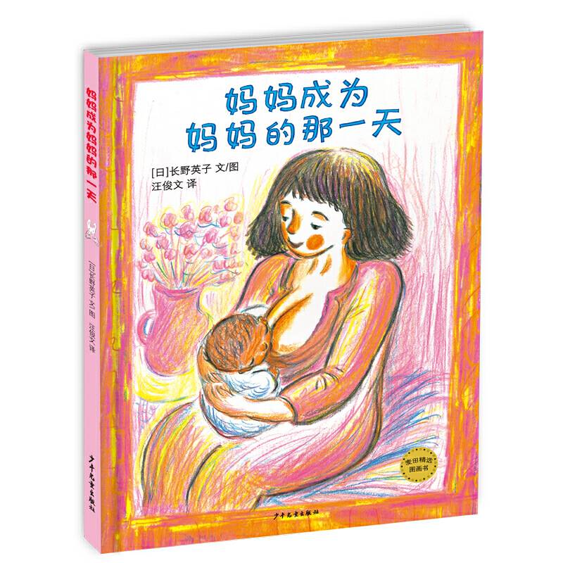 麦田精选图画书 妈妈成为妈妈的那一天