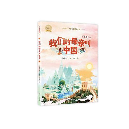 我们的母亲叫中国：彩绘注音版