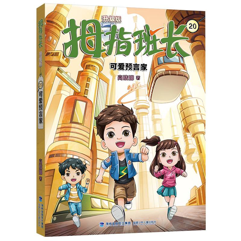 拇指班长20（可爱预言家，商晓娜经典儿童文学作品，曾获“冰心儿童图书”奖，累计销量超500万册）