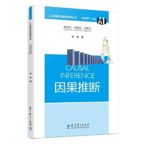 人工智能与智能教育丛书：因果推断