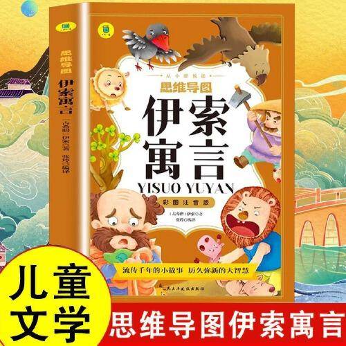 伊索寓言彩图注音版从小爱悦读系列丛书思维导图故事书小学版一二年级课外阅读书籍必读经典书目三年级儿童故事书小学生
