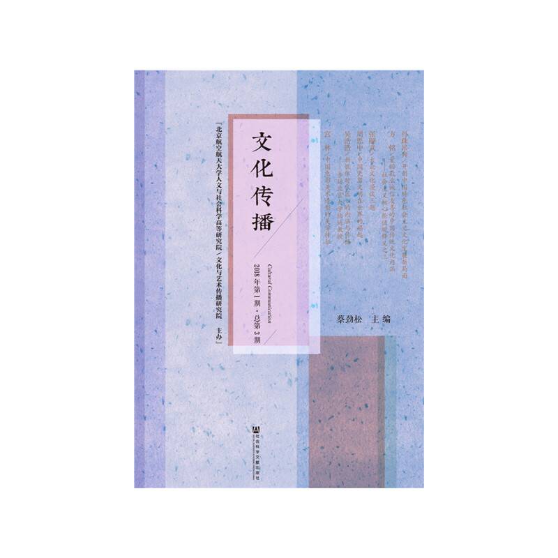 文化传播（2018年第1期 总第3期）