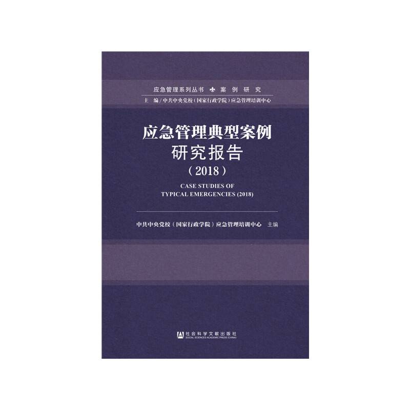 应急管理典型案例研究报告（2018）