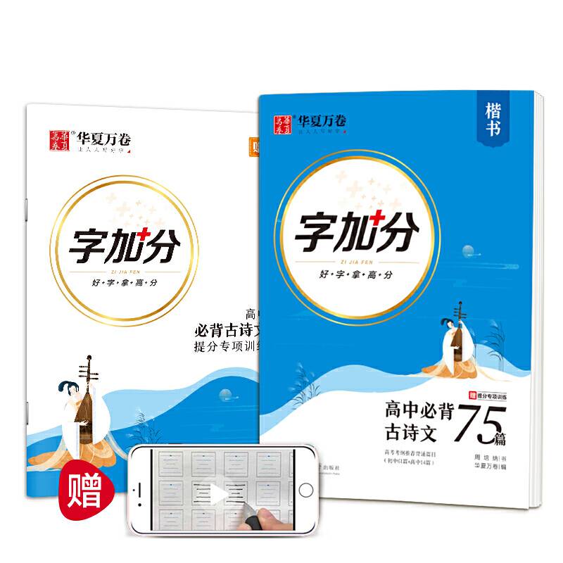 华夏万卷  字加分:高中必背古诗文75篇 楷书字帖学生硬笔书法临摹钢笔字帖高考提分专项训练描红练字帖