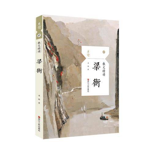 散文精读・梁衡