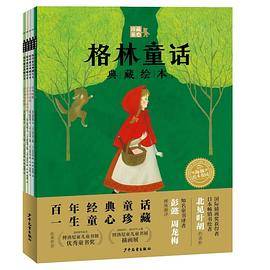 格林童话典藏绘本（全5册）