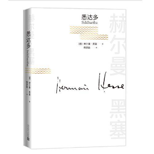 悉达多（诺贝尔文学奖黑塞著作）