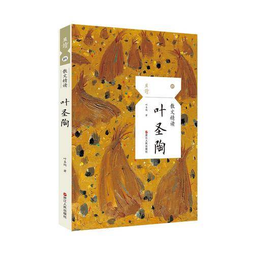 散文精读・叶圣陶