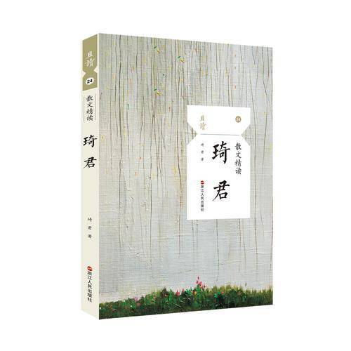 散文精读・琦君