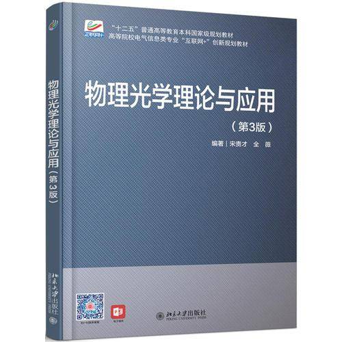 物理光学理论与应用