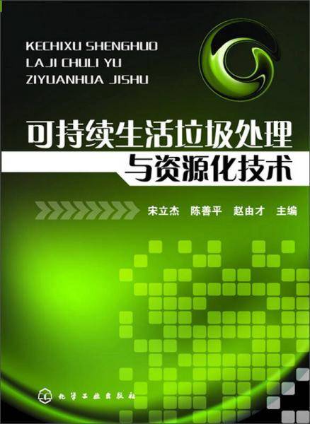 可持续生活垃圾处理与资源化技术