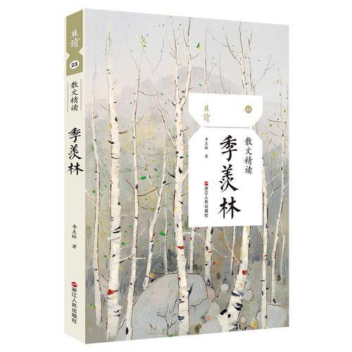 散文精读・季羡林