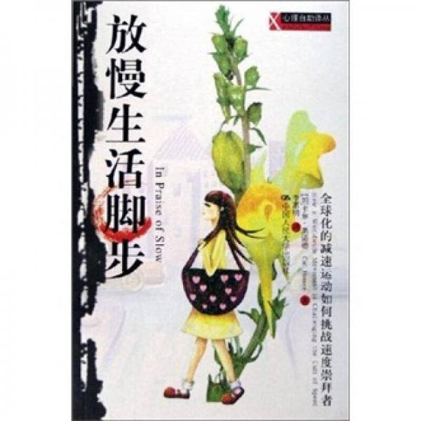 放慢生活脚步