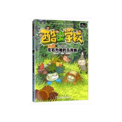 杂虫班・左右为难的鸟粪蛛/酷虫学校科普漫画系列