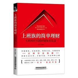 上班族的简单理财：互联网时代随时随地有收益