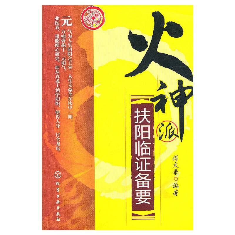 火神派扶阳临证备要