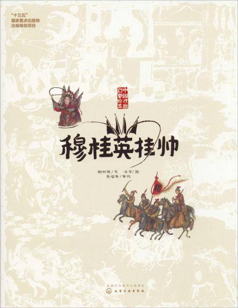 中国戏曲启蒙绘本-穆桂英挂帅