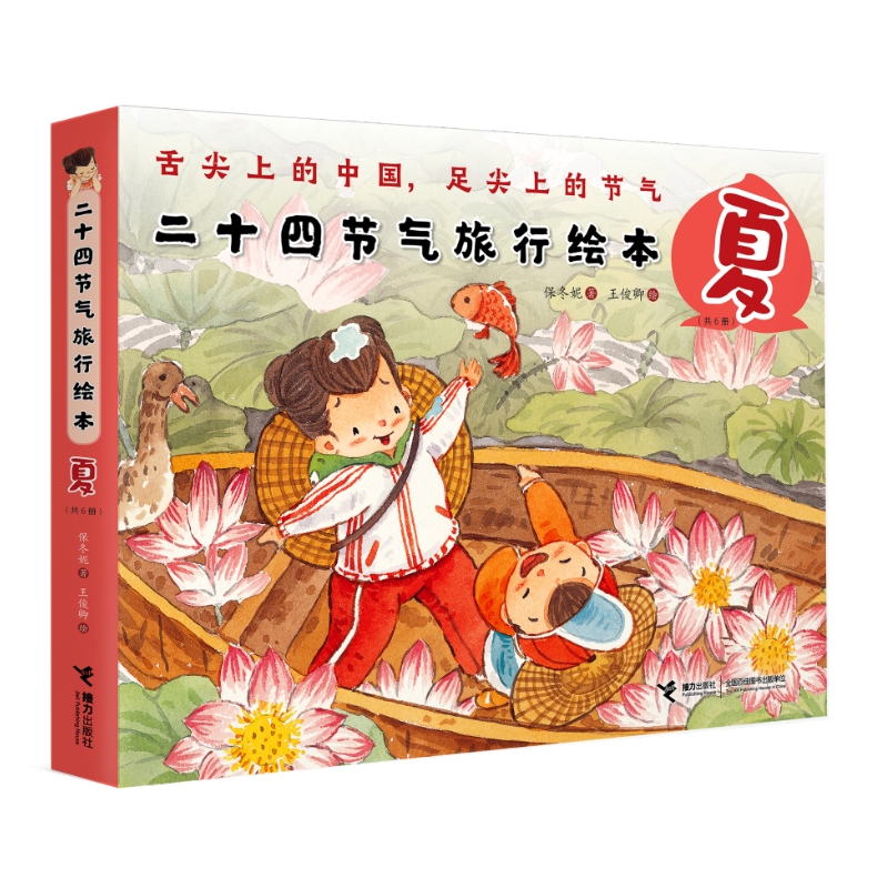 二十四节气旅行绘本:夏