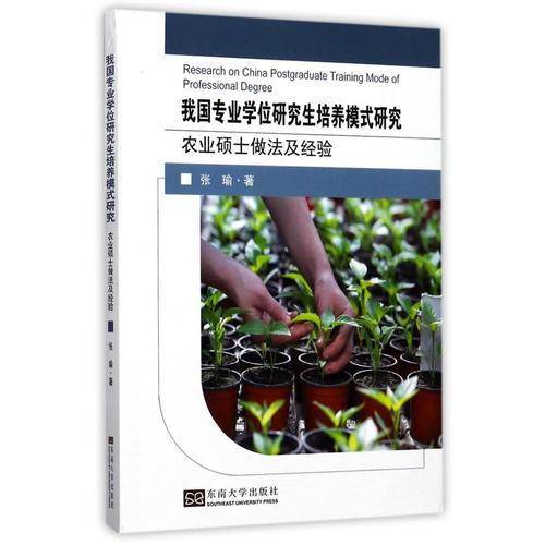 我国专业学位研究生培养模式研究——农业硕士做法及经验
