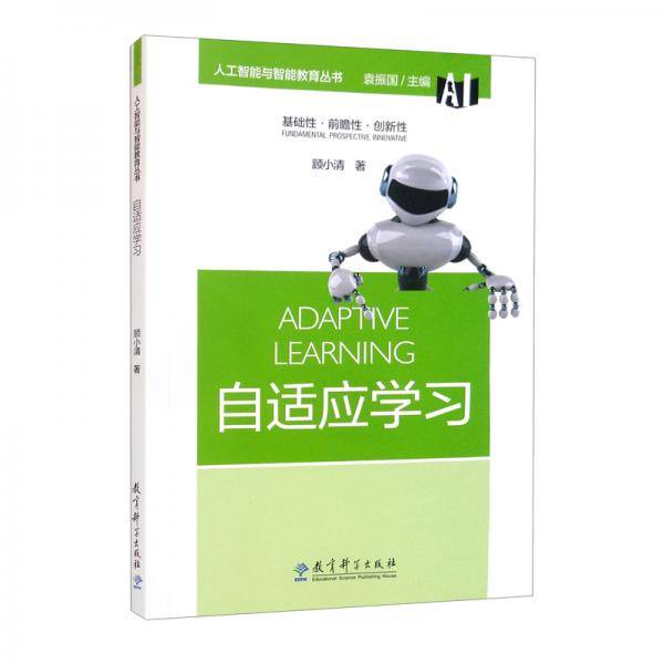 人工智能与智能教育丛书：自适应学习