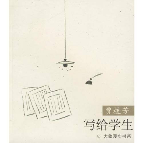写给学生--大象漫步书系