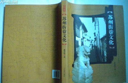 苏州街巷文化