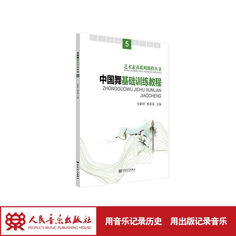 中国舞基础训练教程.5