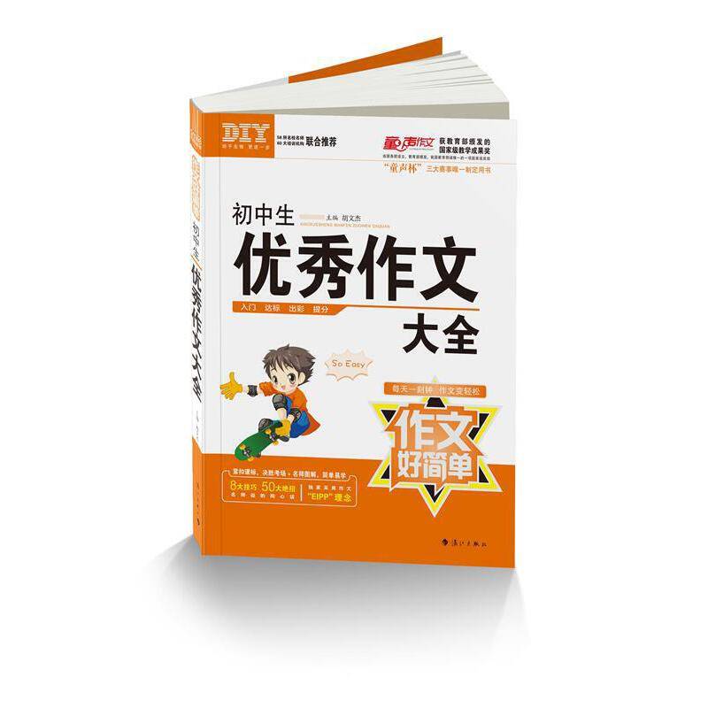初中生优秀作文大全