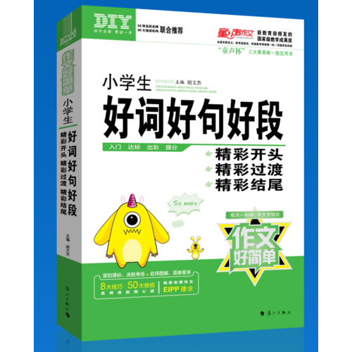 小学生好词好句好段精彩开头精彩过渡精彩结尾