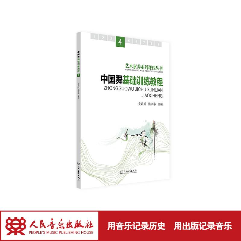 中国舞基础训练教程.4