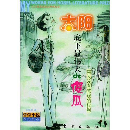 太阳底下最伟大的傻瓜