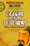 汉高祖用人的非常策略