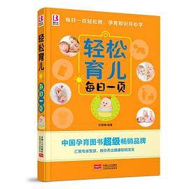 轻松育儿每日一页