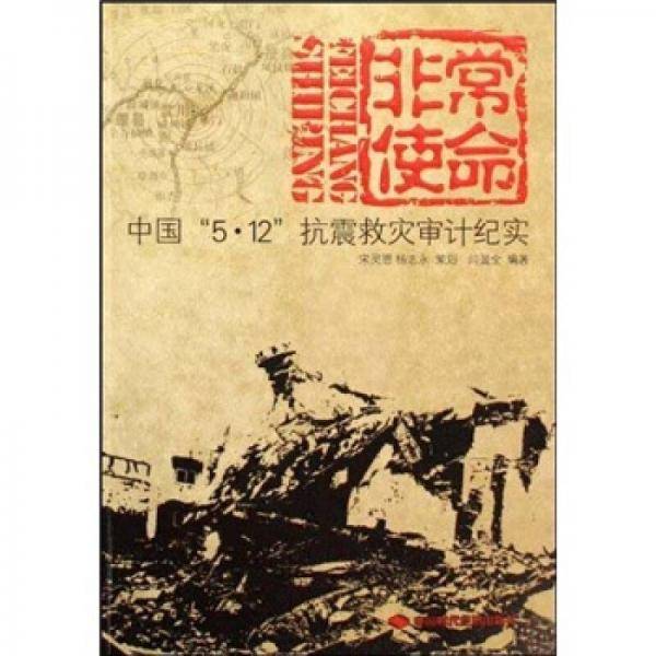 非常使命