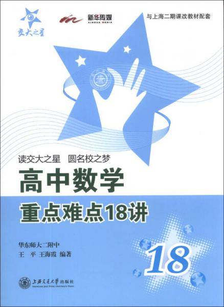 高中数学重点难点18讲