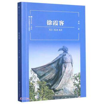 徐霞客/符号江苏口袋本
