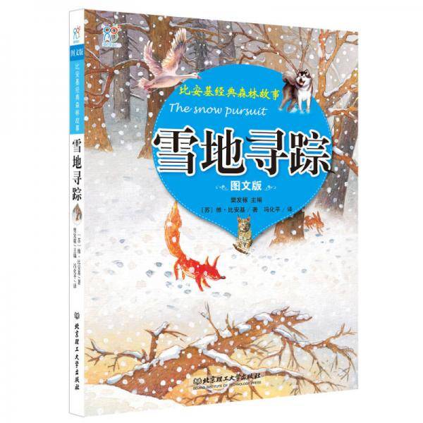 海润阳光・比安基经典森林故事 : 雪地寻踪（图文版）