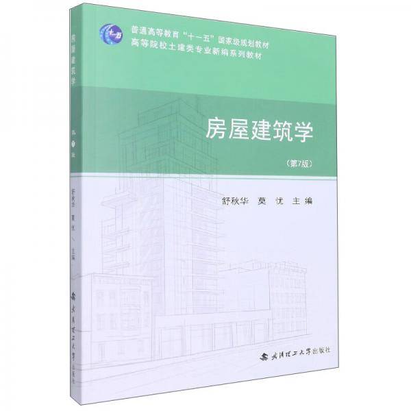房屋建筑学（第7版）