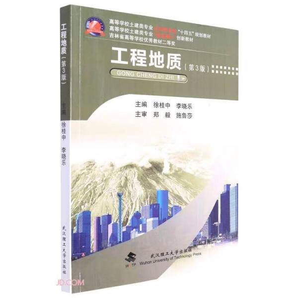 工程地质(第3版高等学校土建类专业应用型本科十四五规划教材)