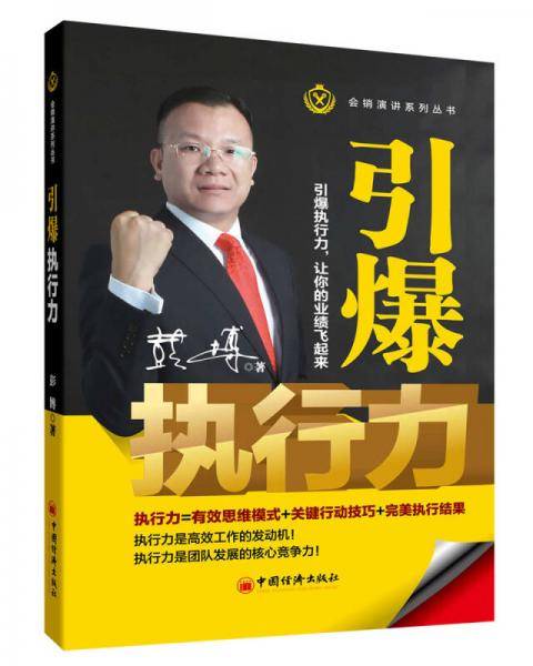 引爆执行力