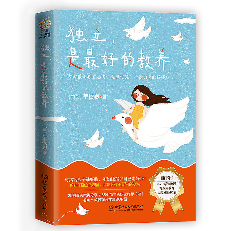独立，是最好的教养：儿童独立思考养成全方案